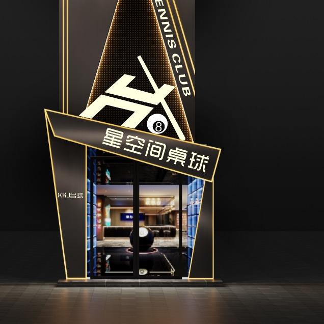 星空间桌球俱乐部（周至店）