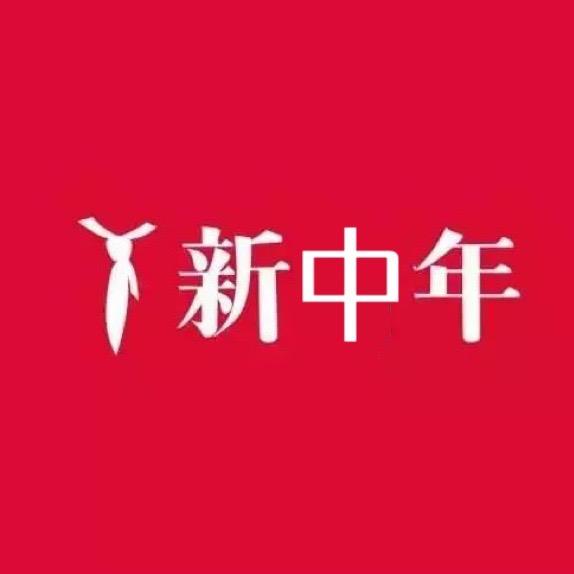 新中年