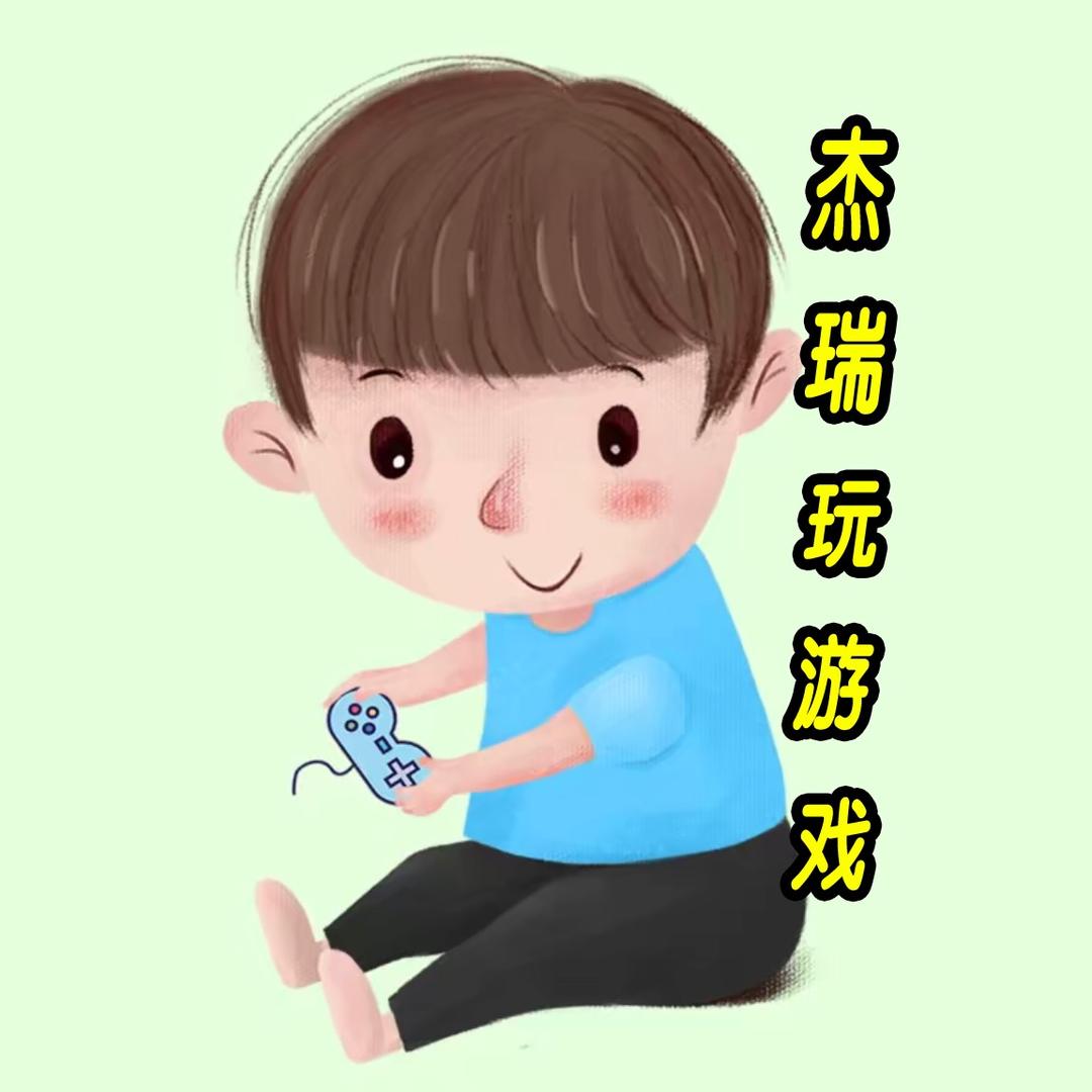 杰瑞玩游戏