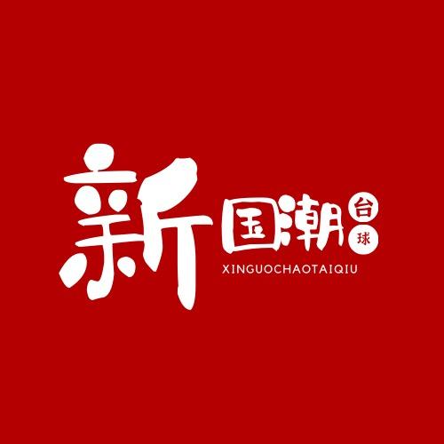 新潮桌球体验馆官方号