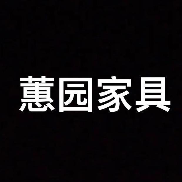 蕙园家具