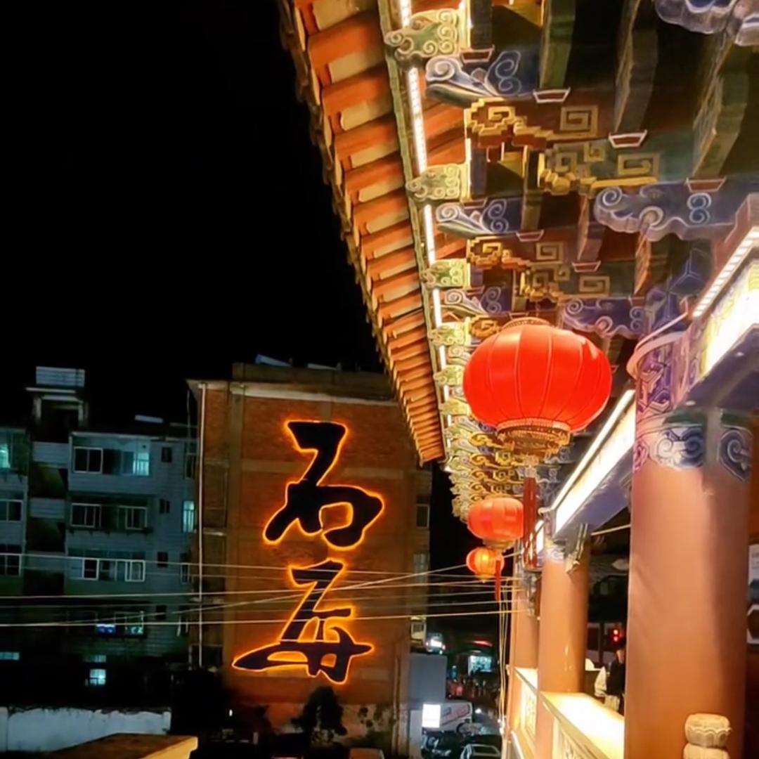 石屏佳肴店