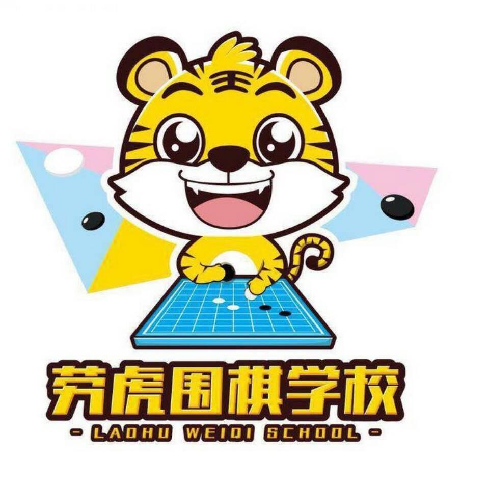 南宁劳虎围棋