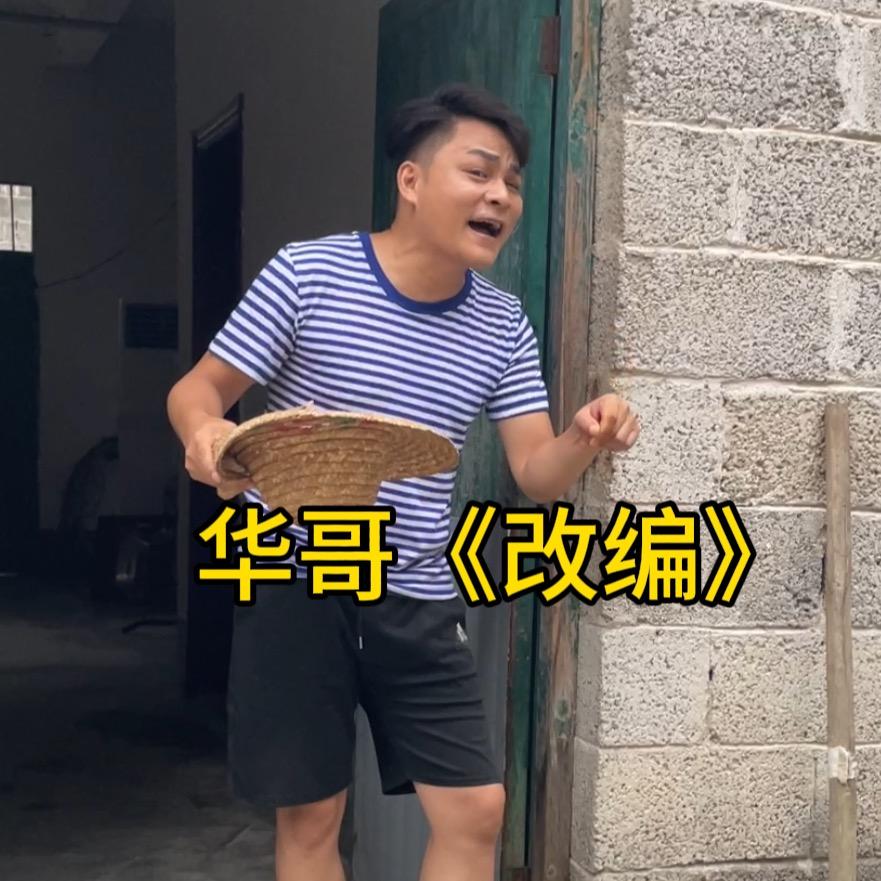 华哥《改编歌曲》