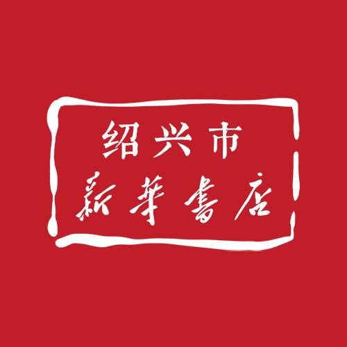 绍兴市新华书店有限公司