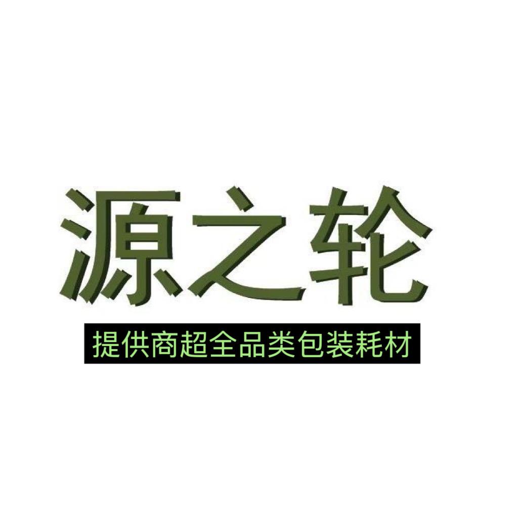 源之轮商超设备供应链