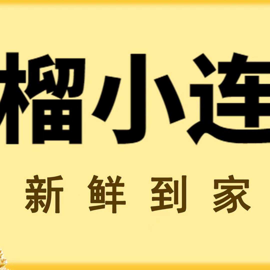 榴小连榴莲(西安店)官方号