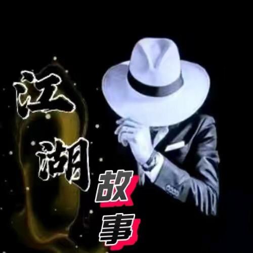 志哥👉江湖故事