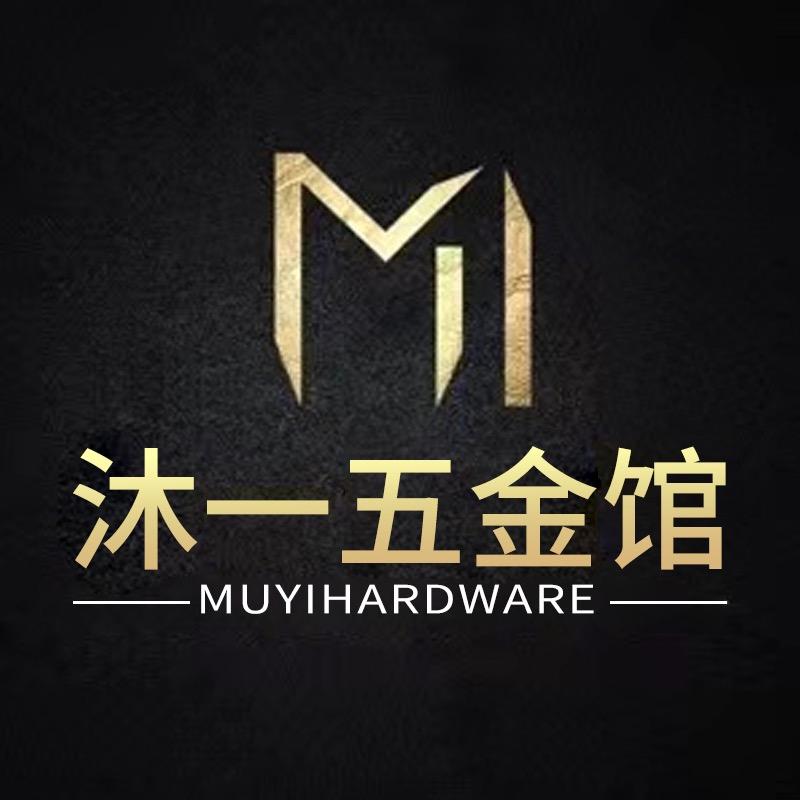 沐一五金馆