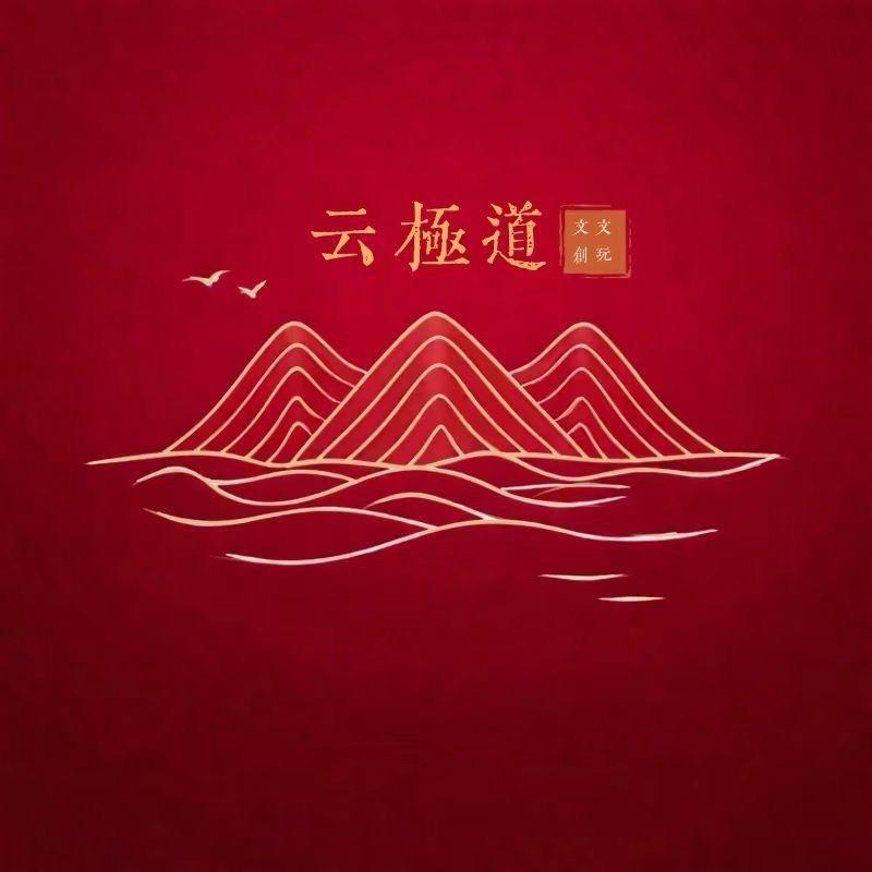 云极道文创