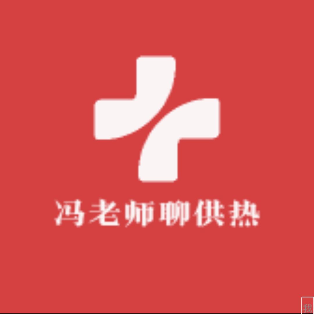 冯老师聊供热