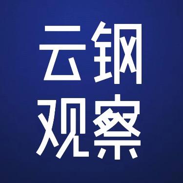 云钢观察