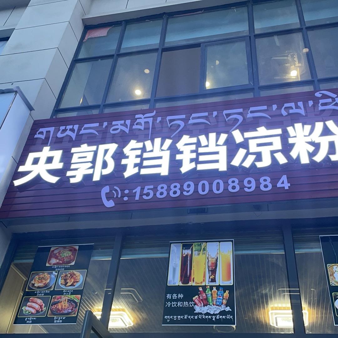 央啦