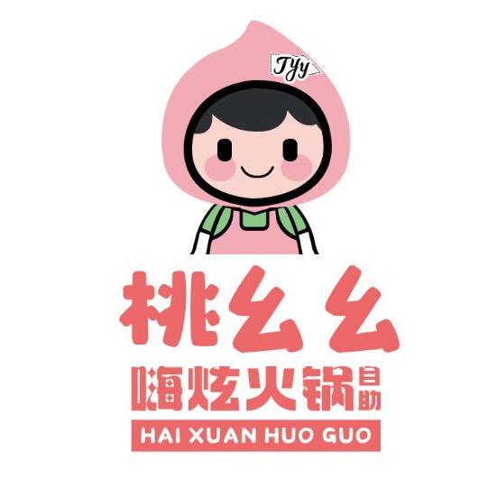 曲阜桃幺幺嗨炫火锅自助