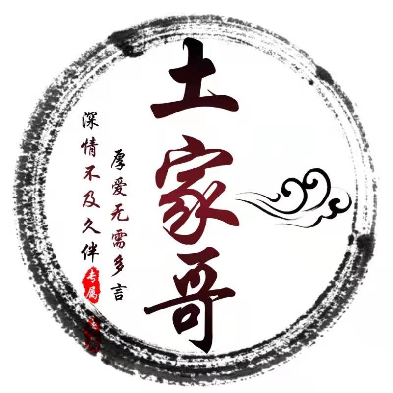 土家哥