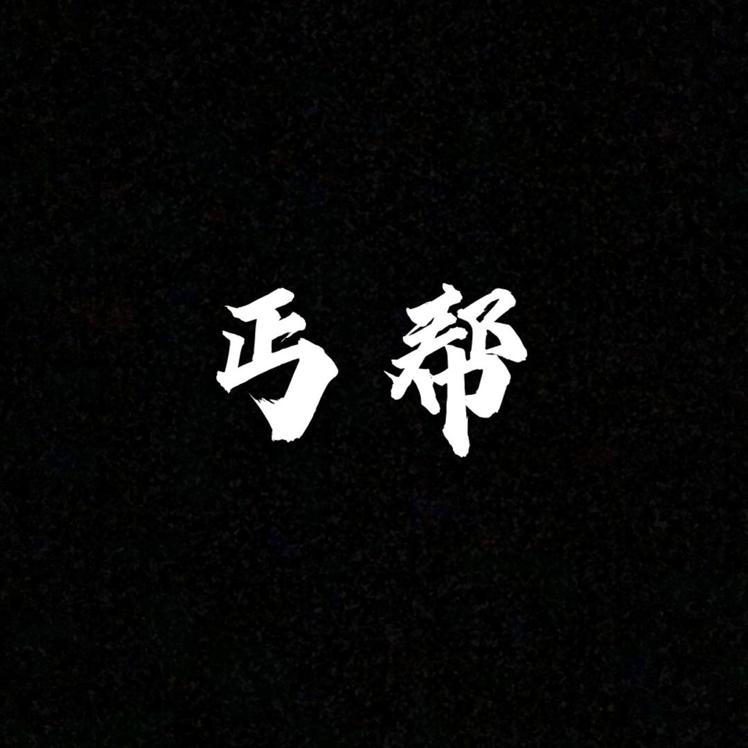 微乐洪七宫