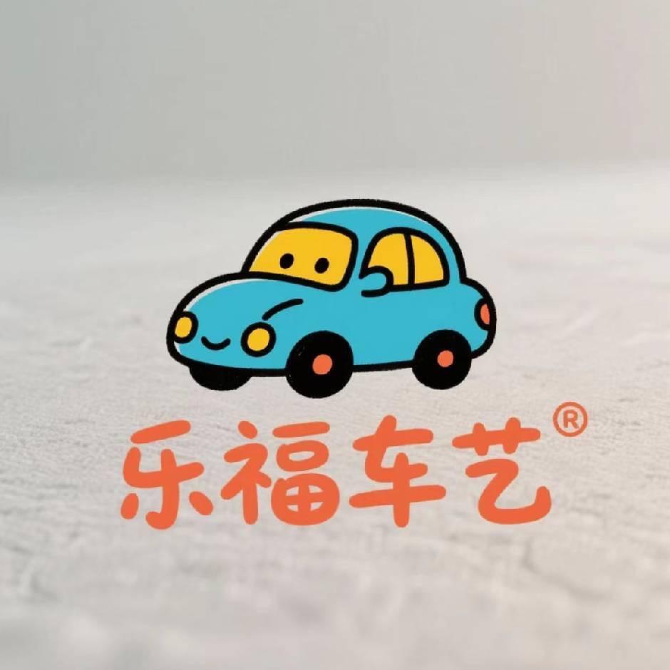 乐福车艺汽车服务中心