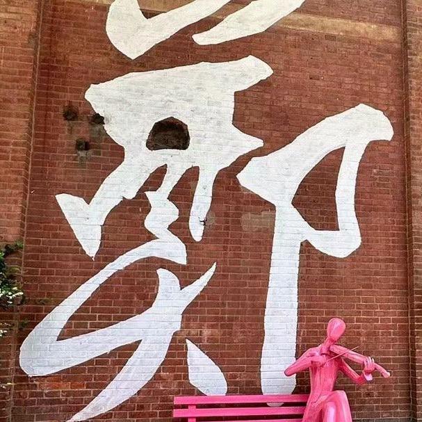 郑在逛