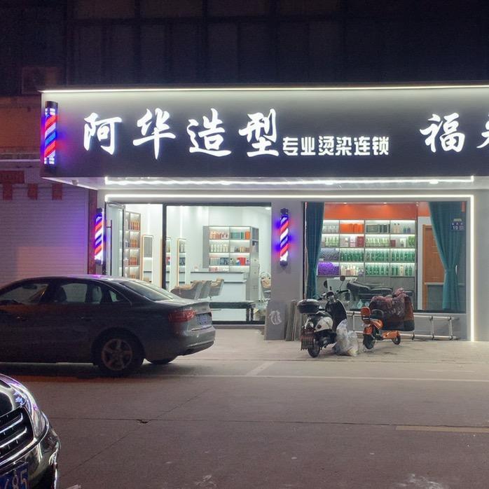 东台市南沈灶镇阿华理发店