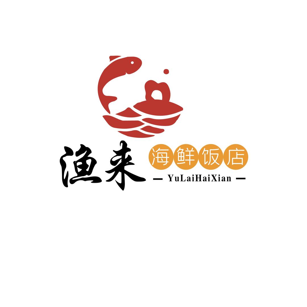 渔来海鲜饭店