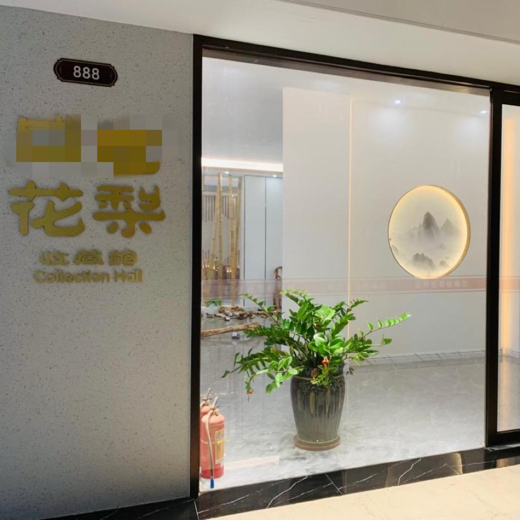 煊德海黄（原海口龙华众旭斋工艺品店）