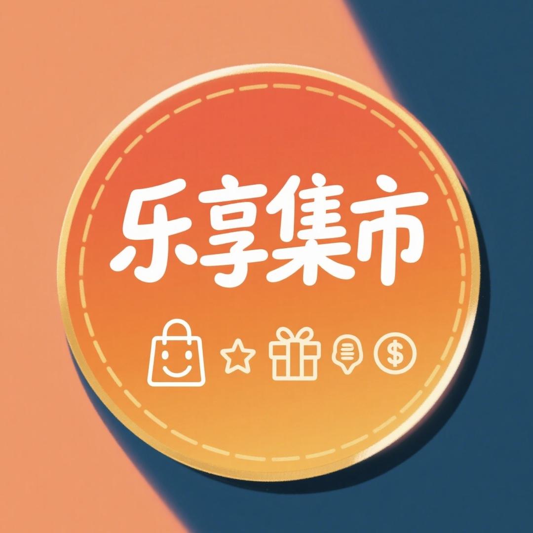 乐享集市