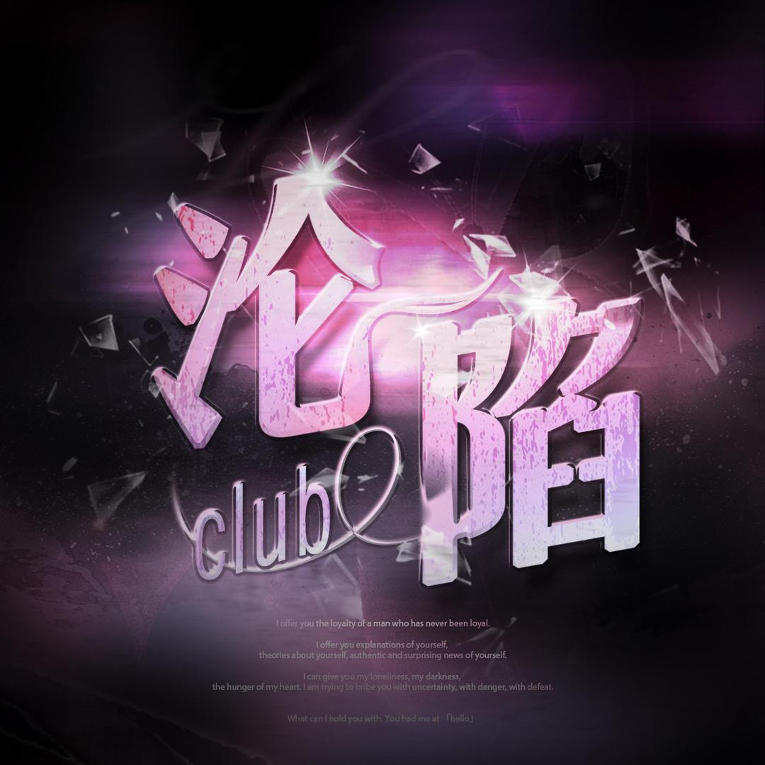 沦陷𝑪𝑳𝑼𝑩👑新厅待冠