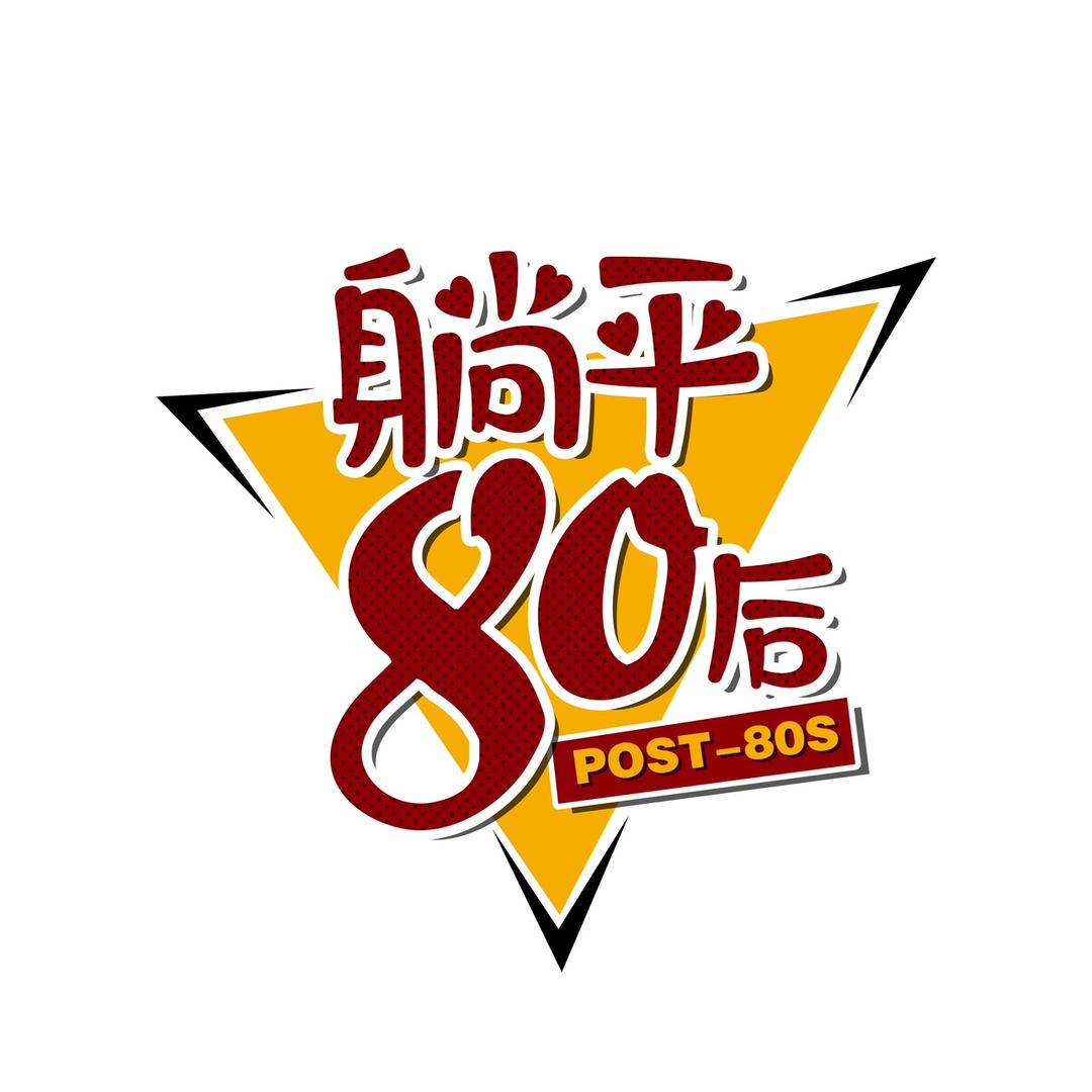 躺平八零后（回关）