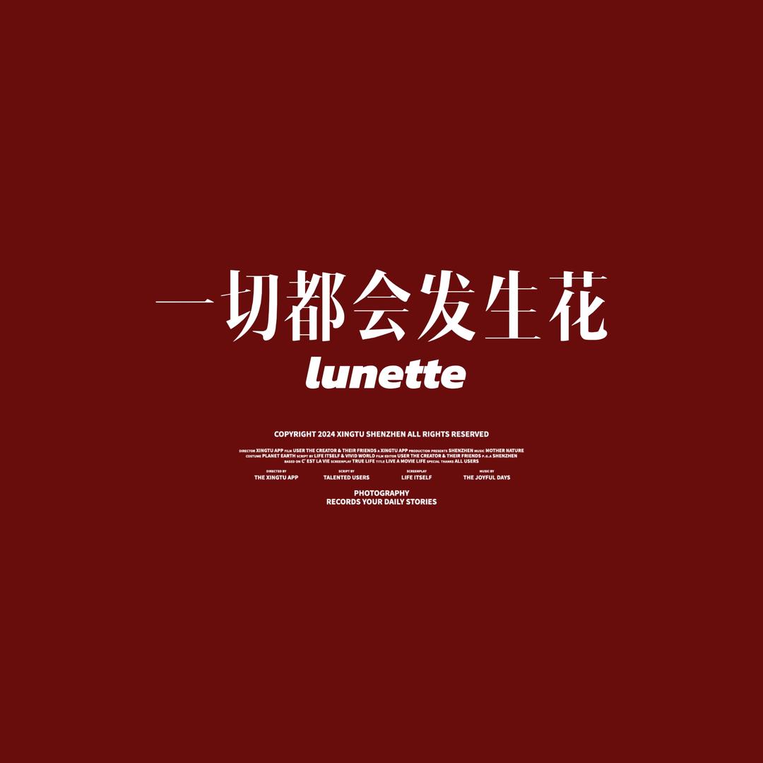 一切都会发生花-lunette
