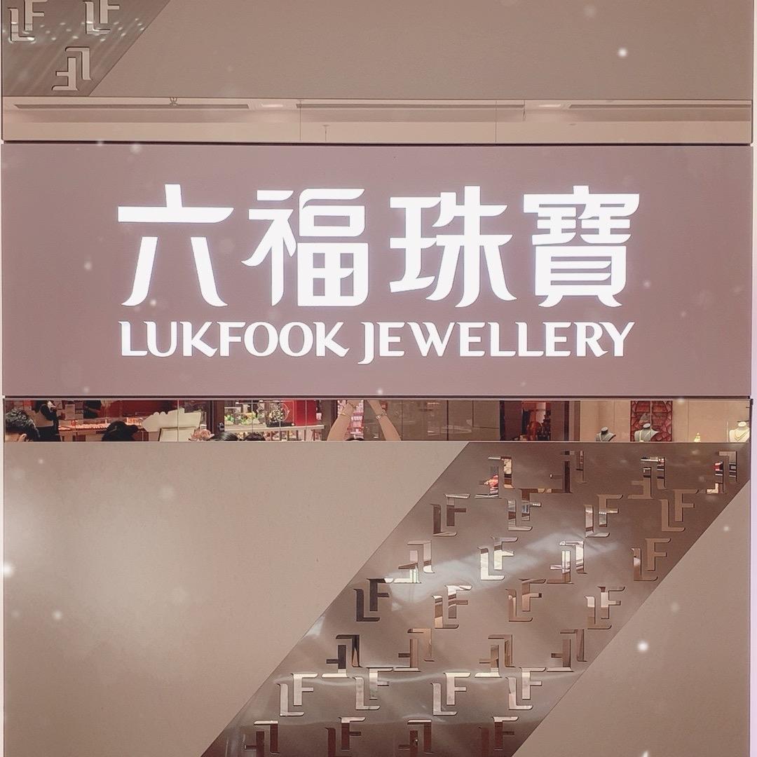 六福珠宝杭州龙湖金沙天街-林珍珍