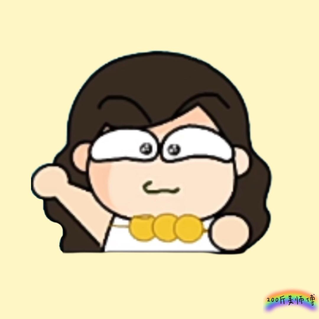 200斤美师傅