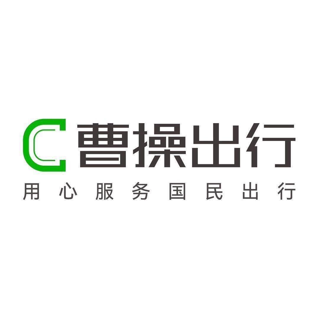 曹操出行潍坊运营中心