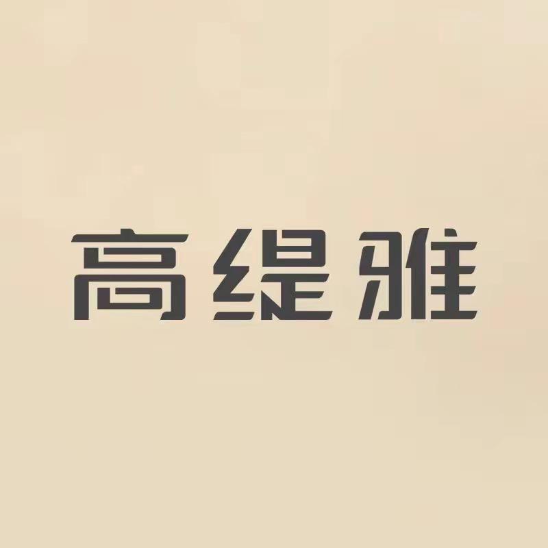 🌈º高缇雅