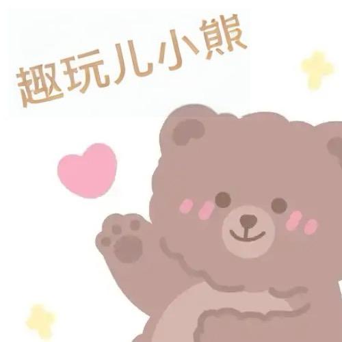 ᰔᩚ趣玩儿小熊(◍•ᴗ•◍)