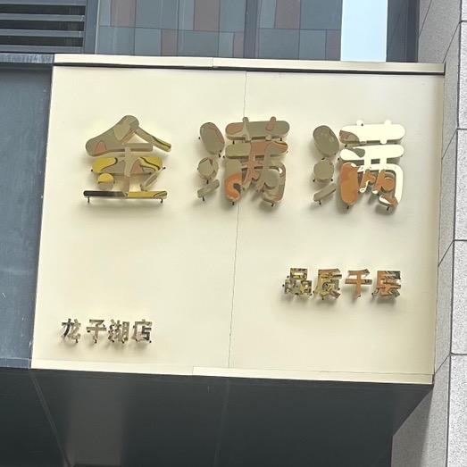 金满甜品质千层（龙子湖店)