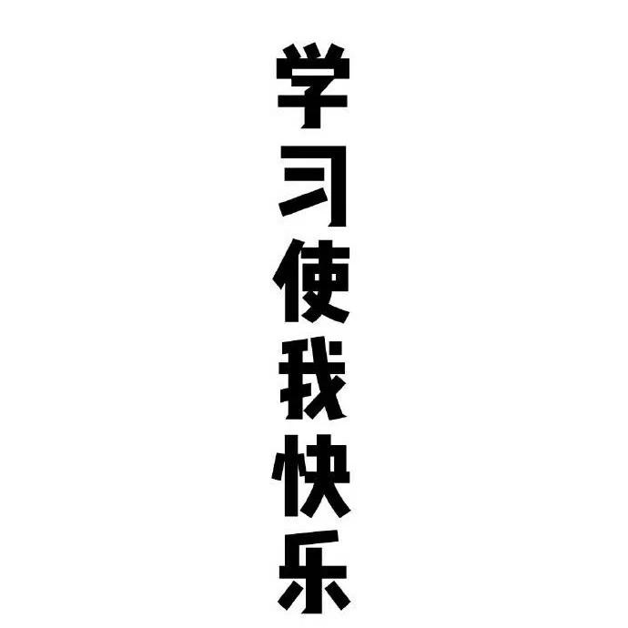 学渣呦呦
