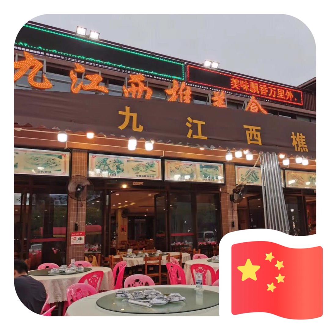 闸坡南海九江漁村  銘