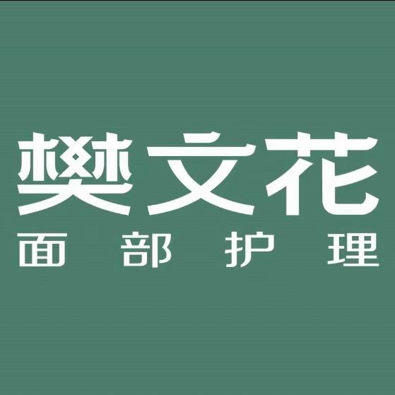 山东寿光面部护理樊文花