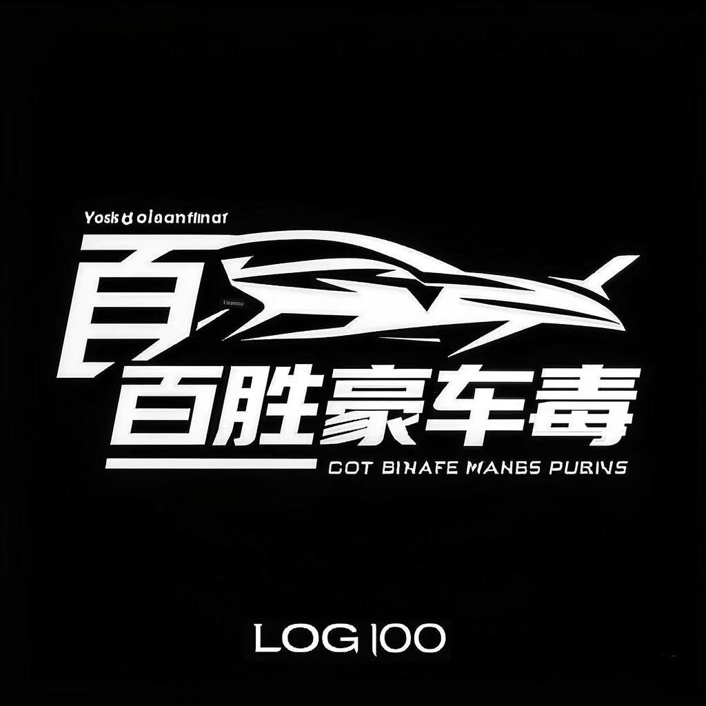 百胜豪车毒