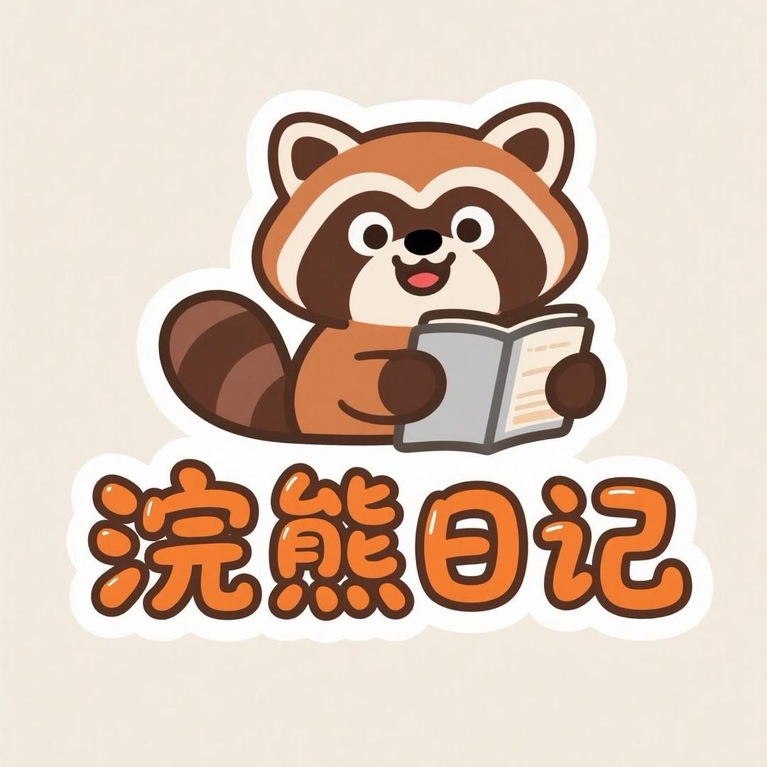 浣熊日记