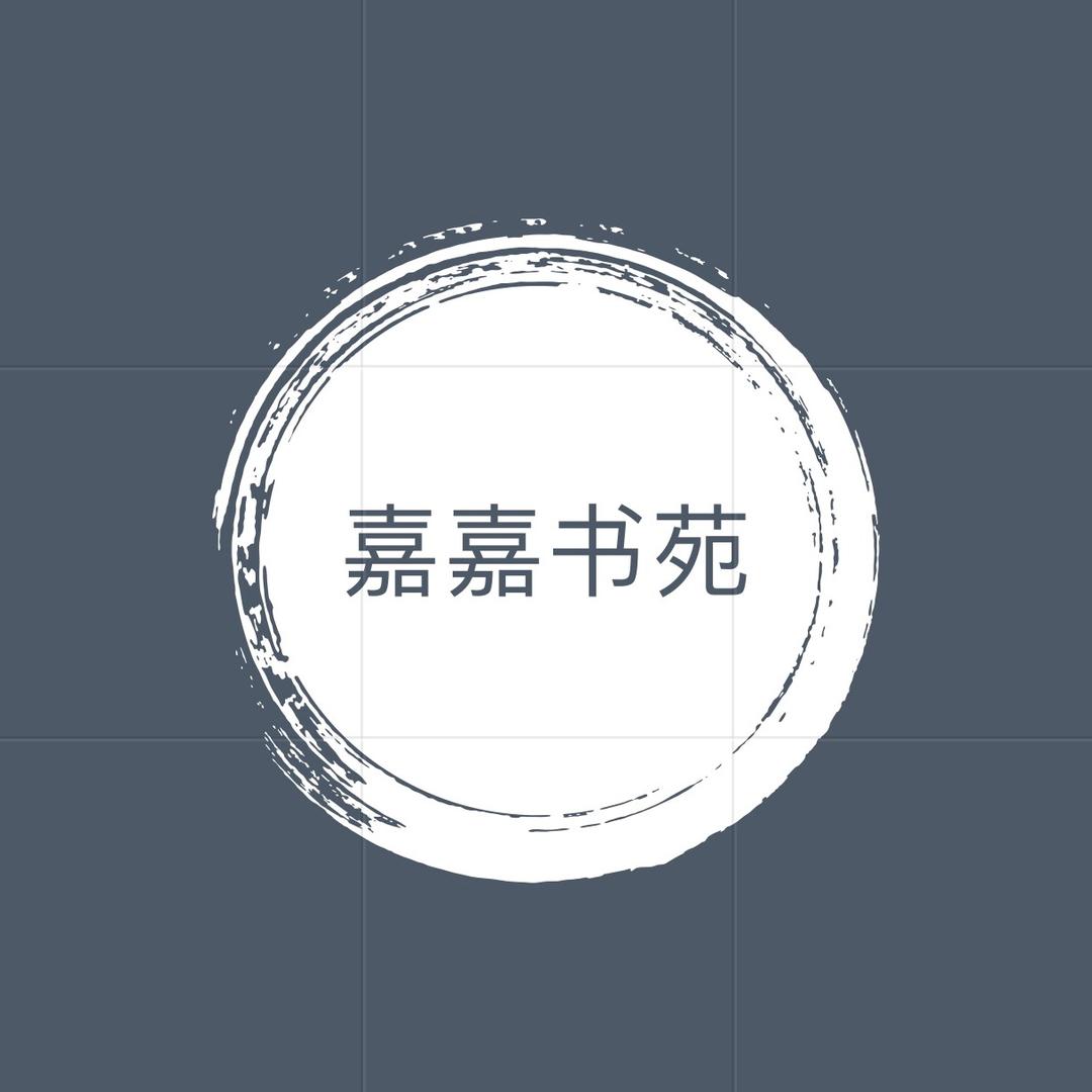 嘉嘉书苑