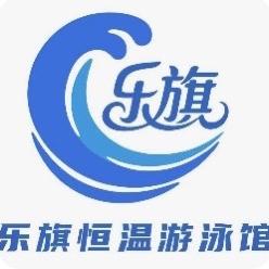 寻甸乐旗恒温游泳馆有限公司