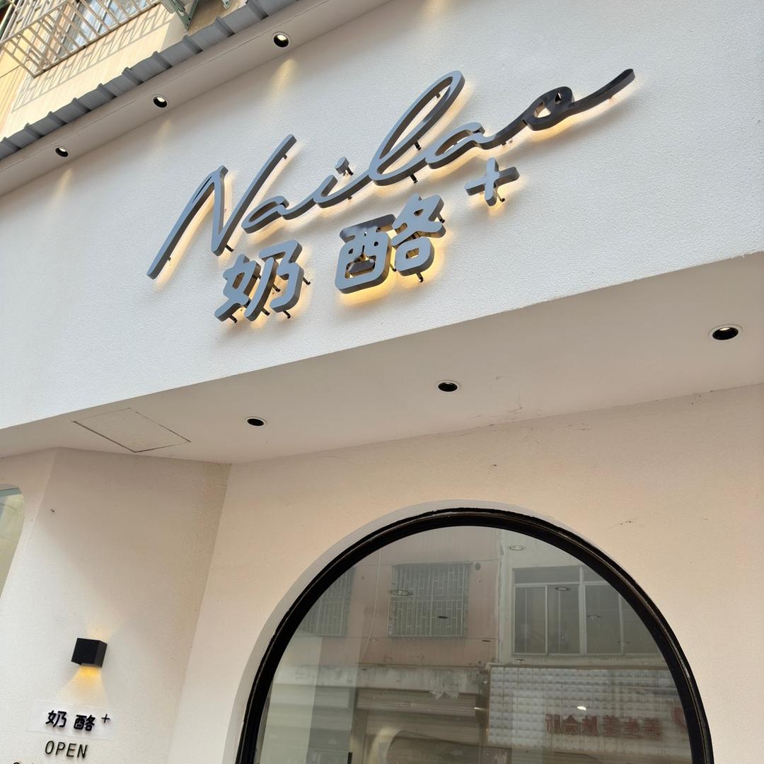 奶酪家的童装店