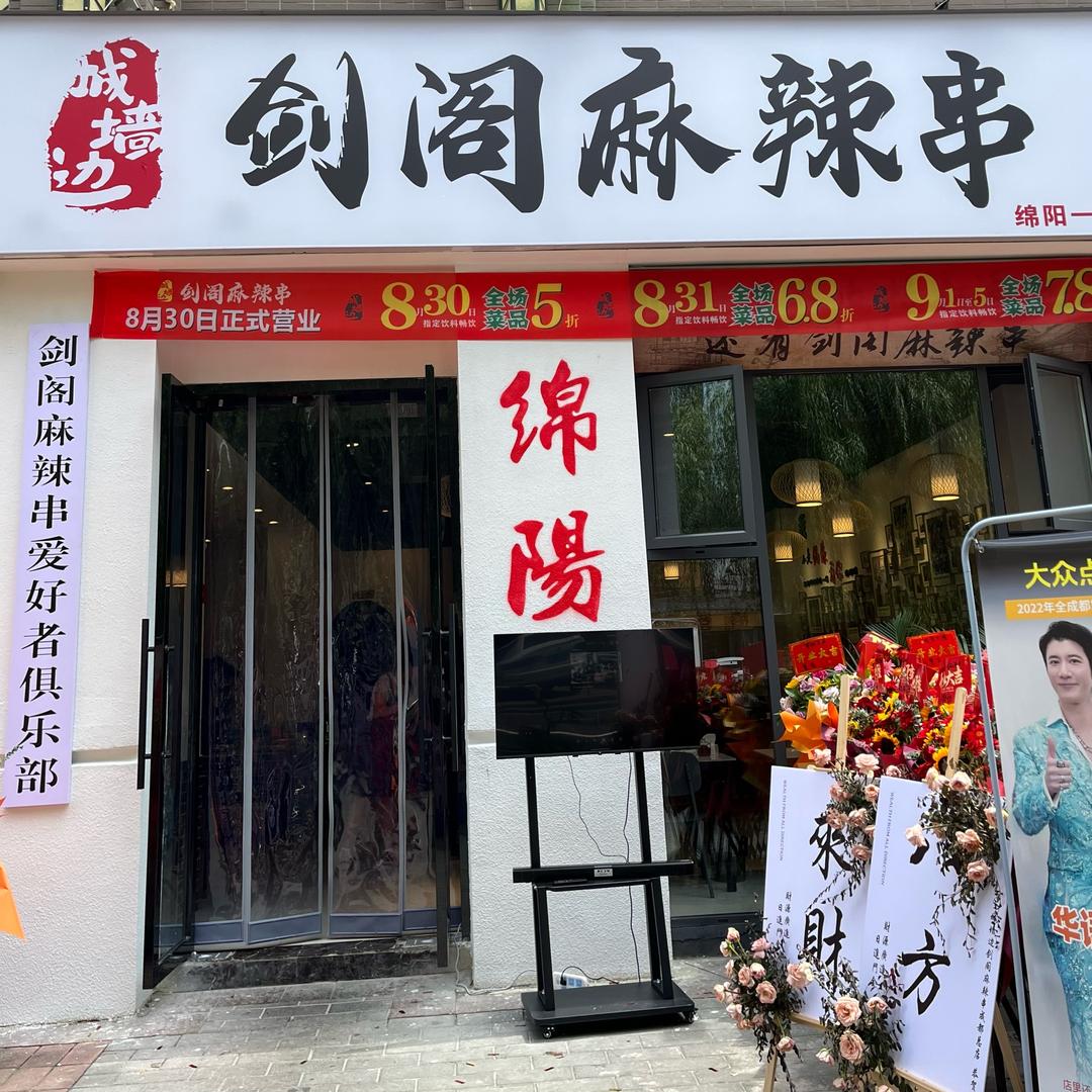 城墙边剑阁麻辣串(绵阳一店)官方号