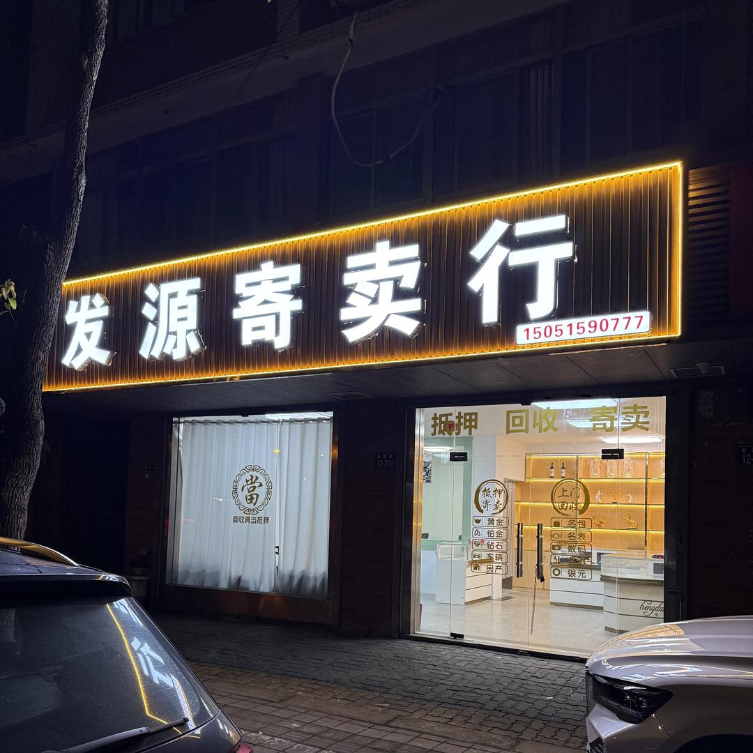 常熟 发源商贸商行