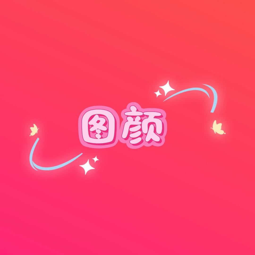 图颜臻选
