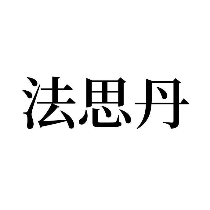 法思丹家具旗舰店