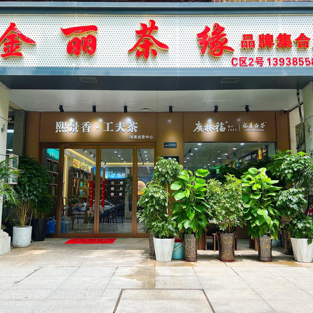 郑州市金丽茶缘商行