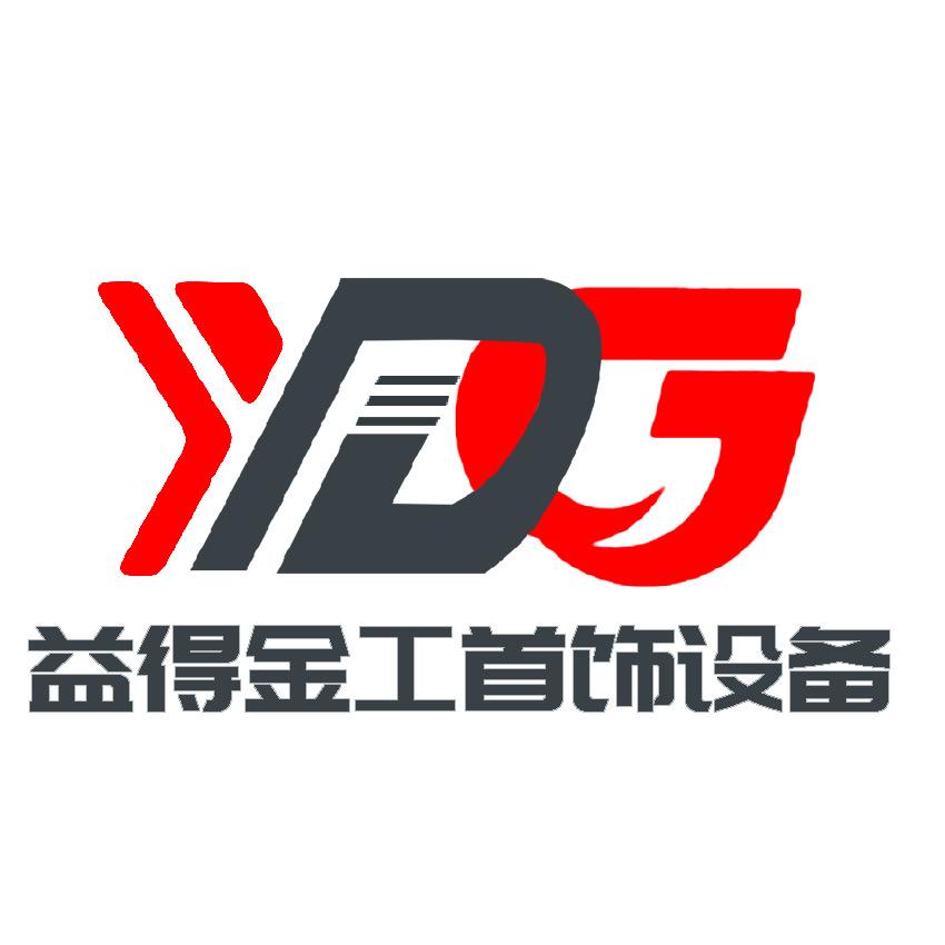 益得精工首饰设备