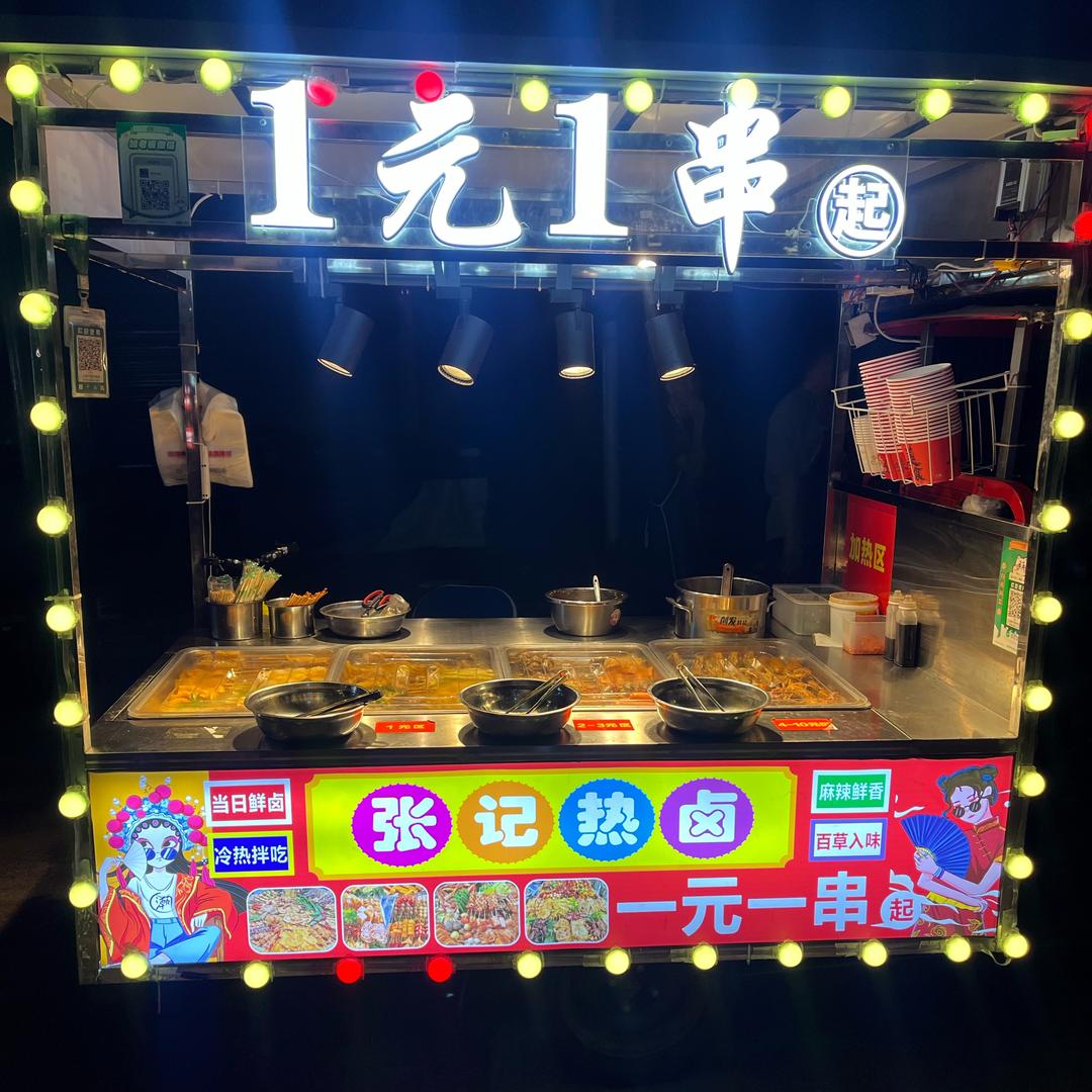张记热卤